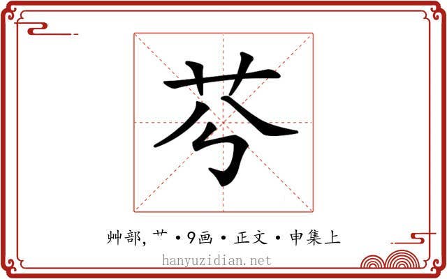𦬉