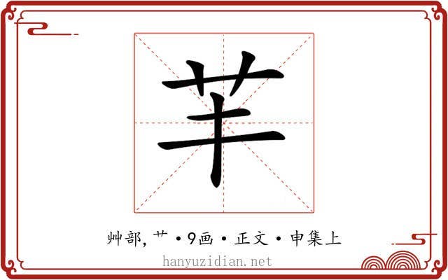 𦬒