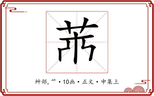 𦬝