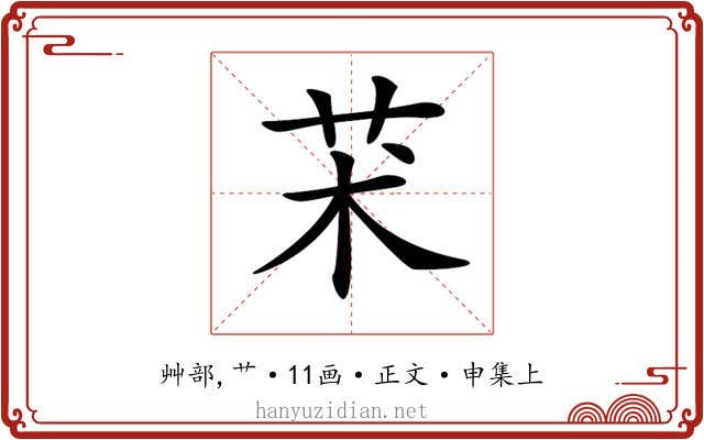 𦬸