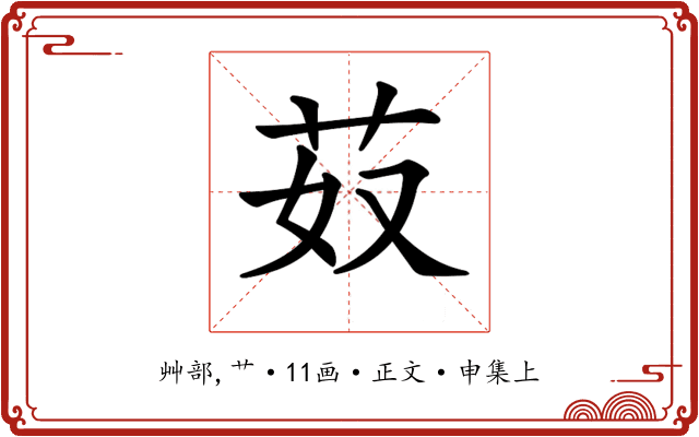 𦬻