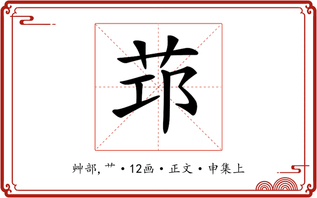 𦭭