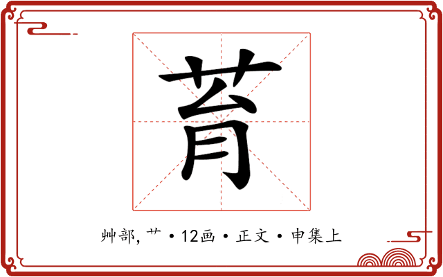 𦮌