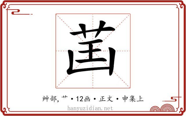 𦮒