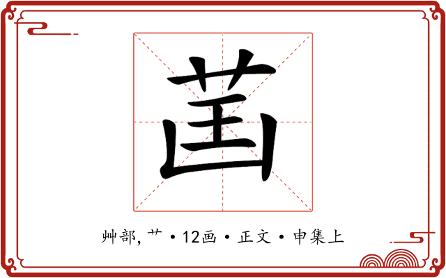 𦮒