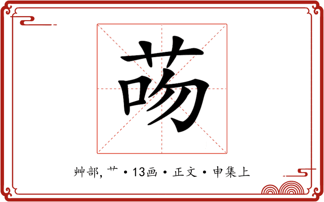 𦮶