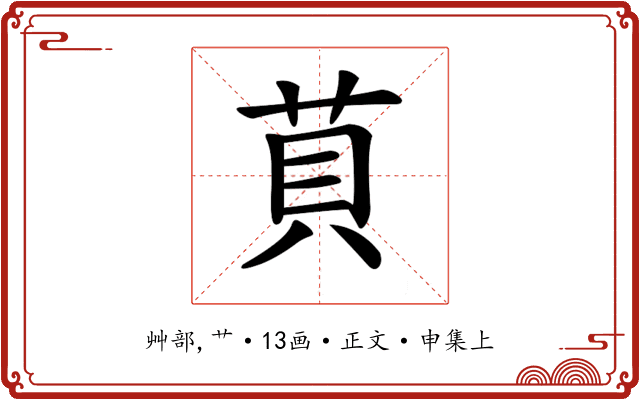 𦮷