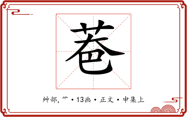 𦮹