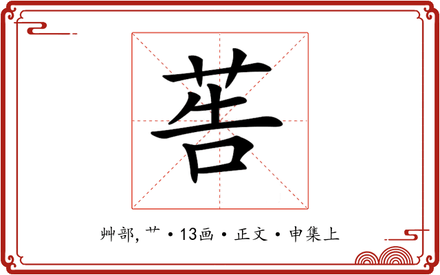 𦮽