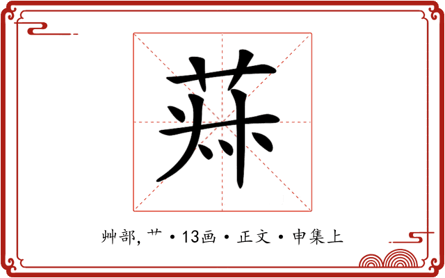 𦯂