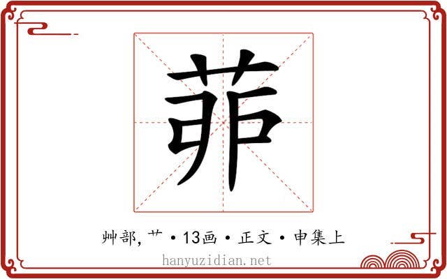 𦯆