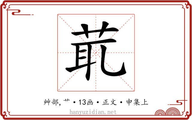 𦯍