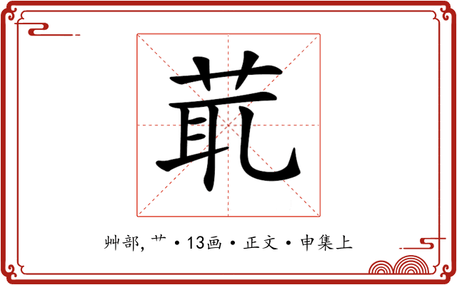 𦯍