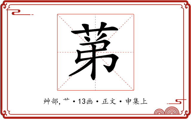 𦯔