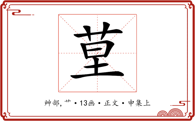 𦯖