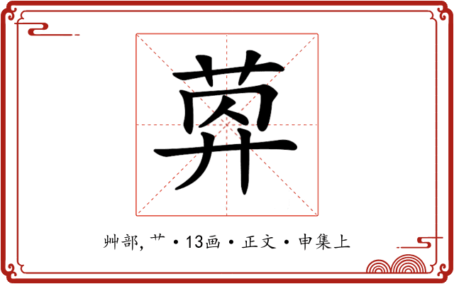 𦯛