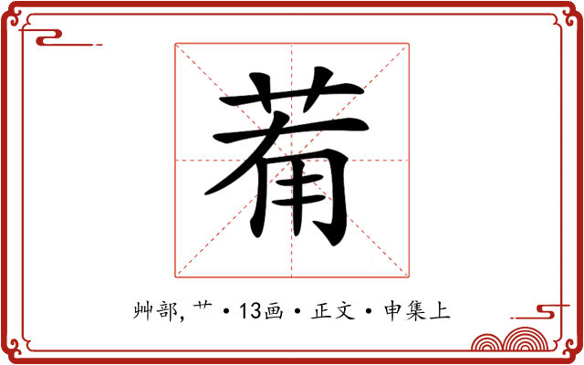 𦯞