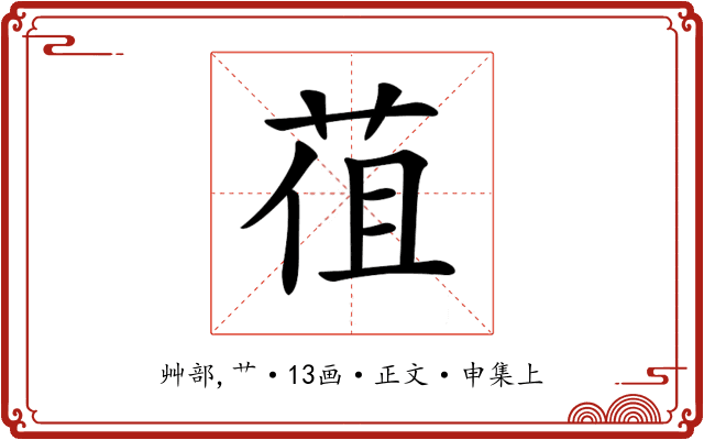 𦯣