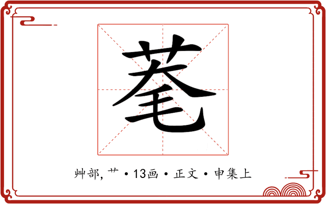𦯮
