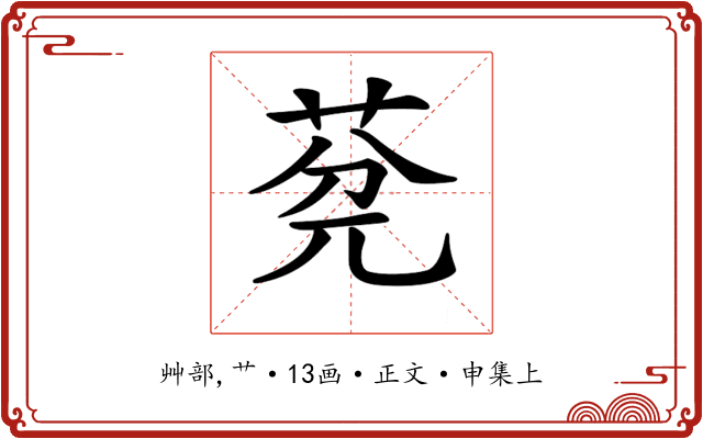 𦯲