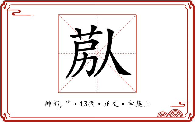 𦯴
