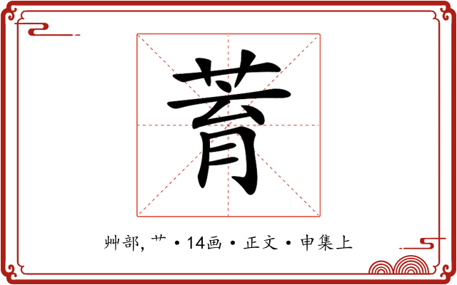 𦱀