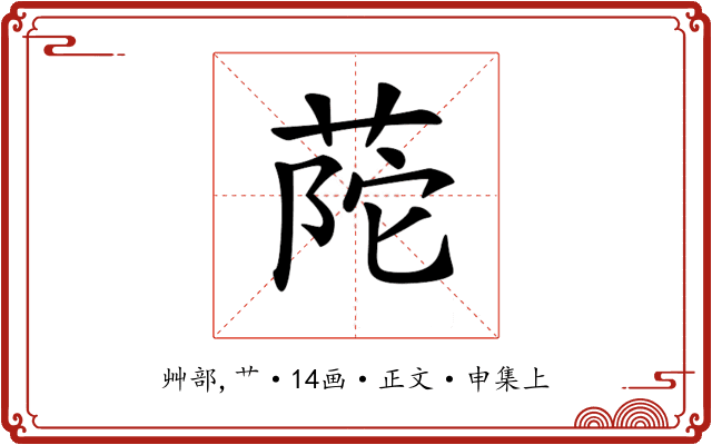 𦱆