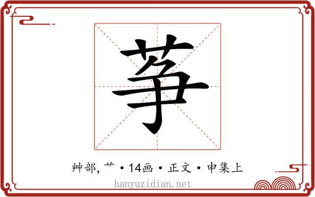 𦱊