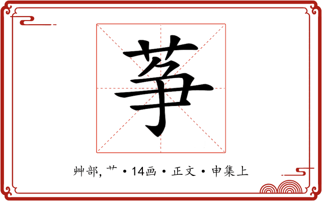 𦱊