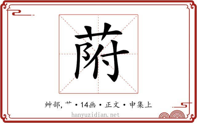 𦱖