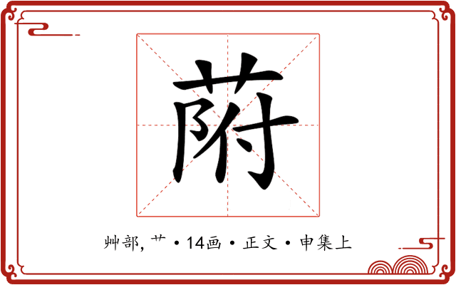 𦱖