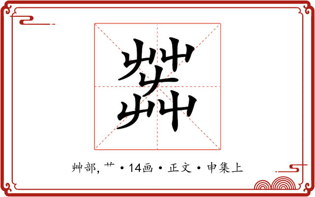 𦱠