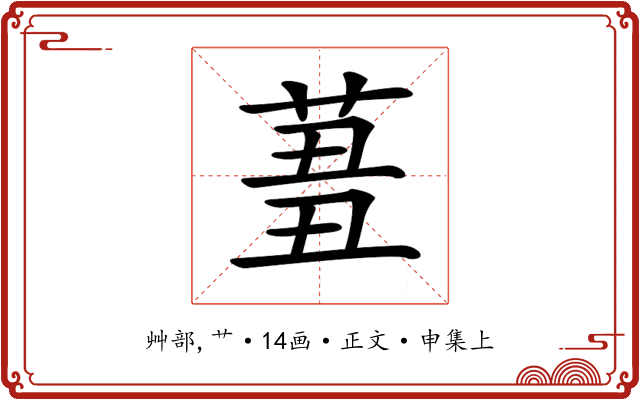 𦱪