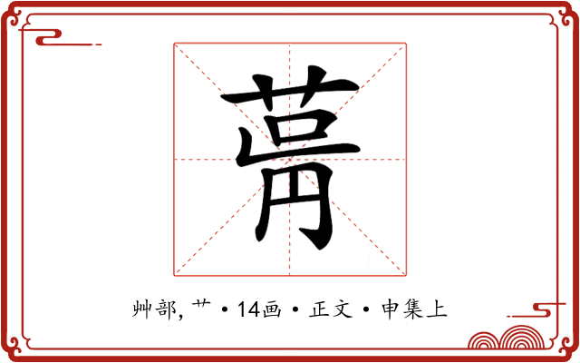 𦱫
