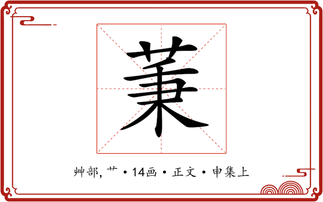 𦱮