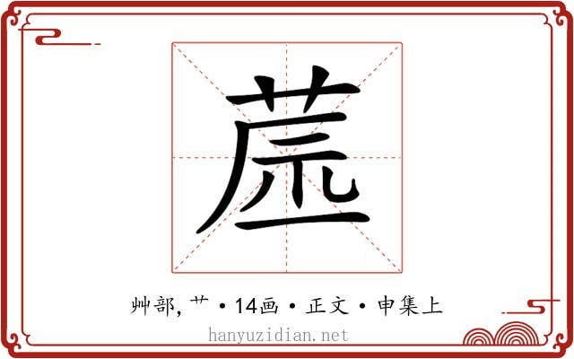 𦱯