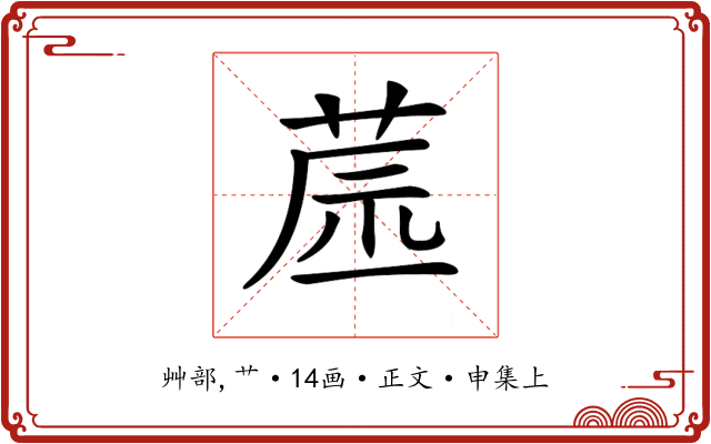 𦱯