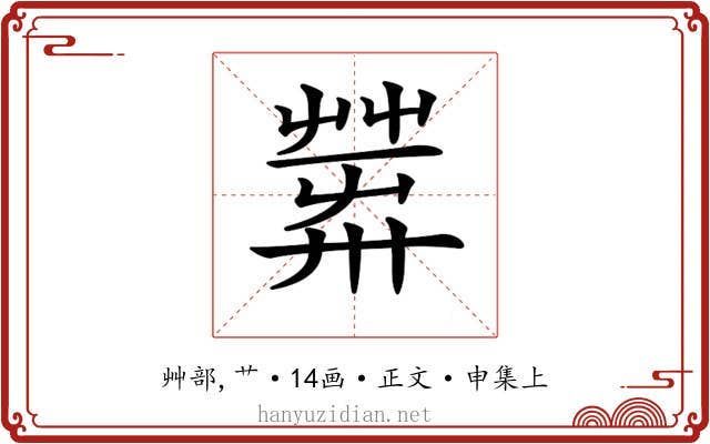 𦱴