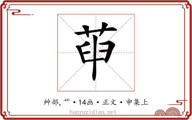 𦱸