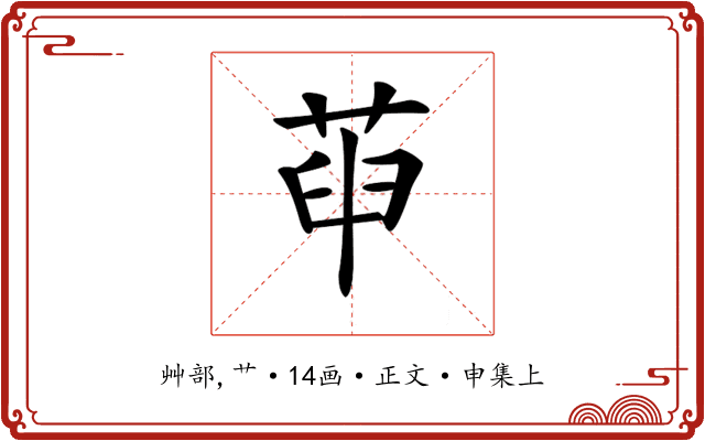 𦱸
