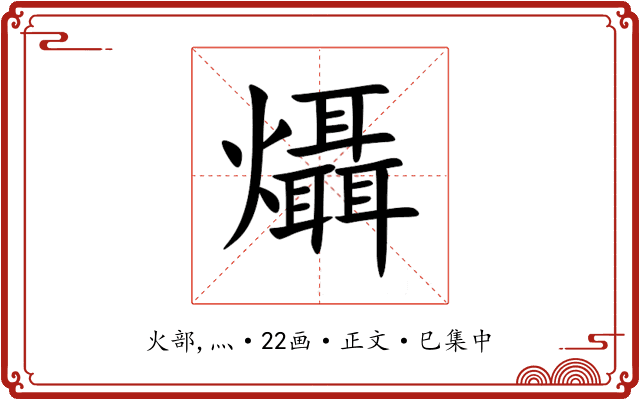 㸎