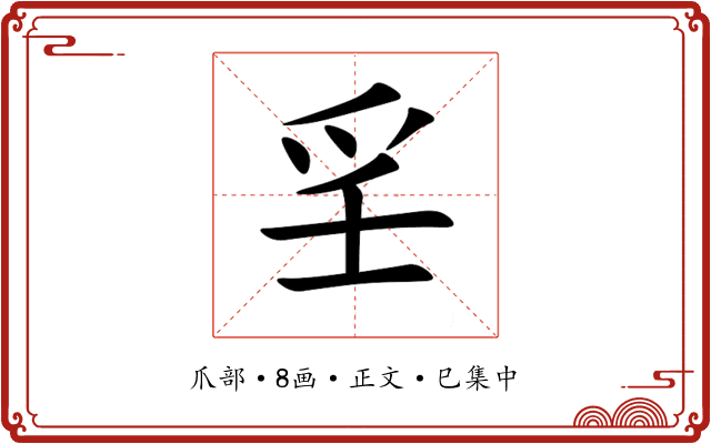㸒
