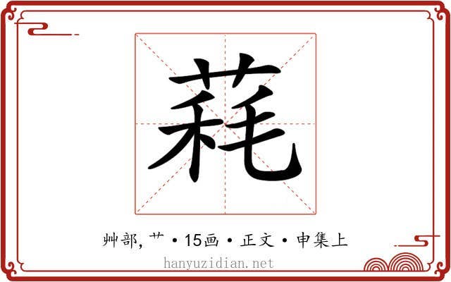 𦳁