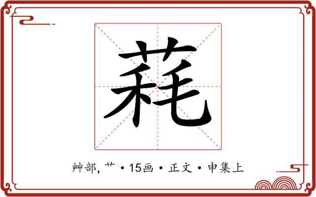 𦳁