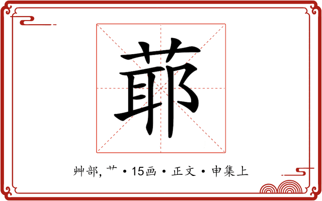 𦳃