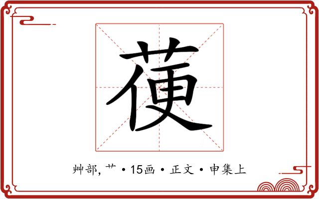 𦳄