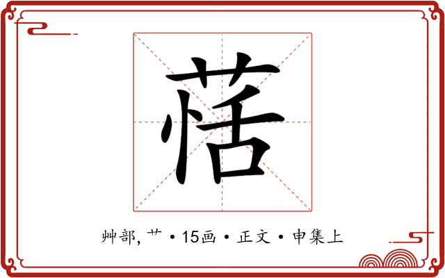 𦳇