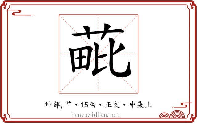 𦳈