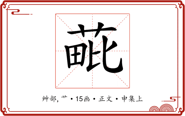 𦳈