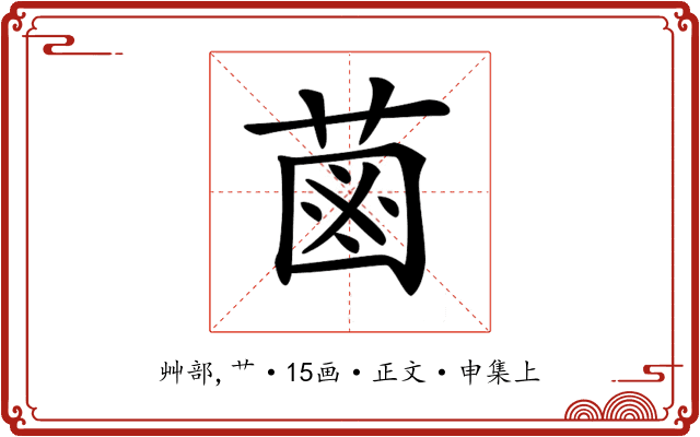𦳊